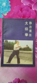 缠丝太极拳