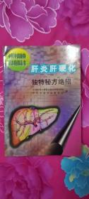 肝炎肝硬化独特秘方绝招
