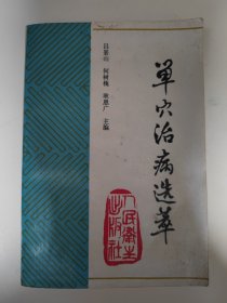 单穴治病选萃