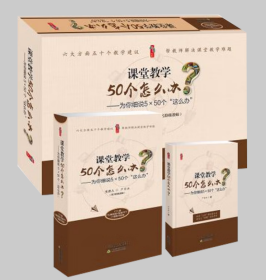 课堂教学50个怎么办？为你细说5×50个这么办,1个U盘（50集视频+配套PPT）+1卷图书套装,六大方面五十个教学建议帮教师解决课堂教学难题