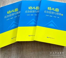 幼儿园应急管理与措施/图书6卷/专家课程视频讲座20节/应急演练微课20节 扫码看视频教程 非DVD光盘碟片