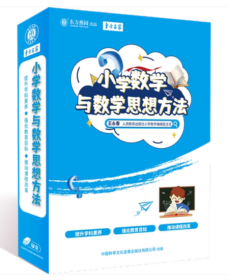 小学数学与数学思想方法 U盘版 中小学校长教师教育工作者学习视频讲座资料