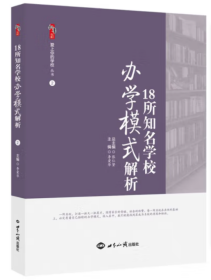 18所知名学校办学模式解析 爱上你的学校