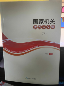 国家机关优秀公文选下册