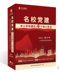 名校党建 中小学党建4个核心热点 U盘版 苏小平 中小学校长教师教育工作者学习视频讲座资料