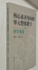 深度学习理念下大单元教学 核心素养导向的单元整体教学.小学语文