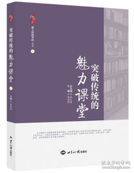 突破传统的魅力课堂