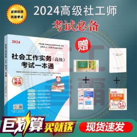 2024版社会工作实务高级考试一本通 严格依据高级社会工作师考试大纲编写