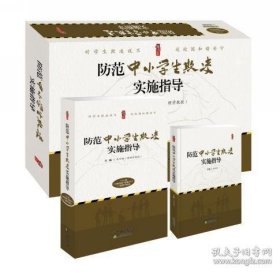 防范中小学生欺凌实施指导1个U盘（18集视频+配套PPT）+1卷书