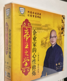 帝王之学：企业家的心性修炼6DVD 韩一僧 简装