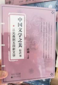 中国文学之美有声书 从元曲到五四新文学 蒋勋(5CD16小时)车载音频(无图像)汽车MP3光盘