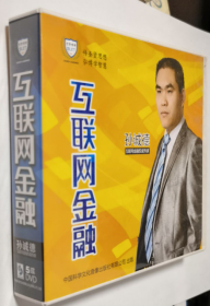 互联网金融 中小企业融资新模式 5DVD 孙诚德 简装 光盘