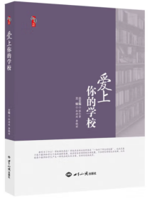 爱上你的学校