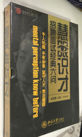 慧眼识才—面试招聘经典六问 6DVD 彭荣模