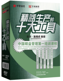 精益生产的十大工具 U盘版视频 未拆封