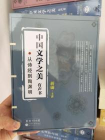 中国文学之美有声书 从诗经到陶渊明 蒋勋（5CD）车载音频(无图像)