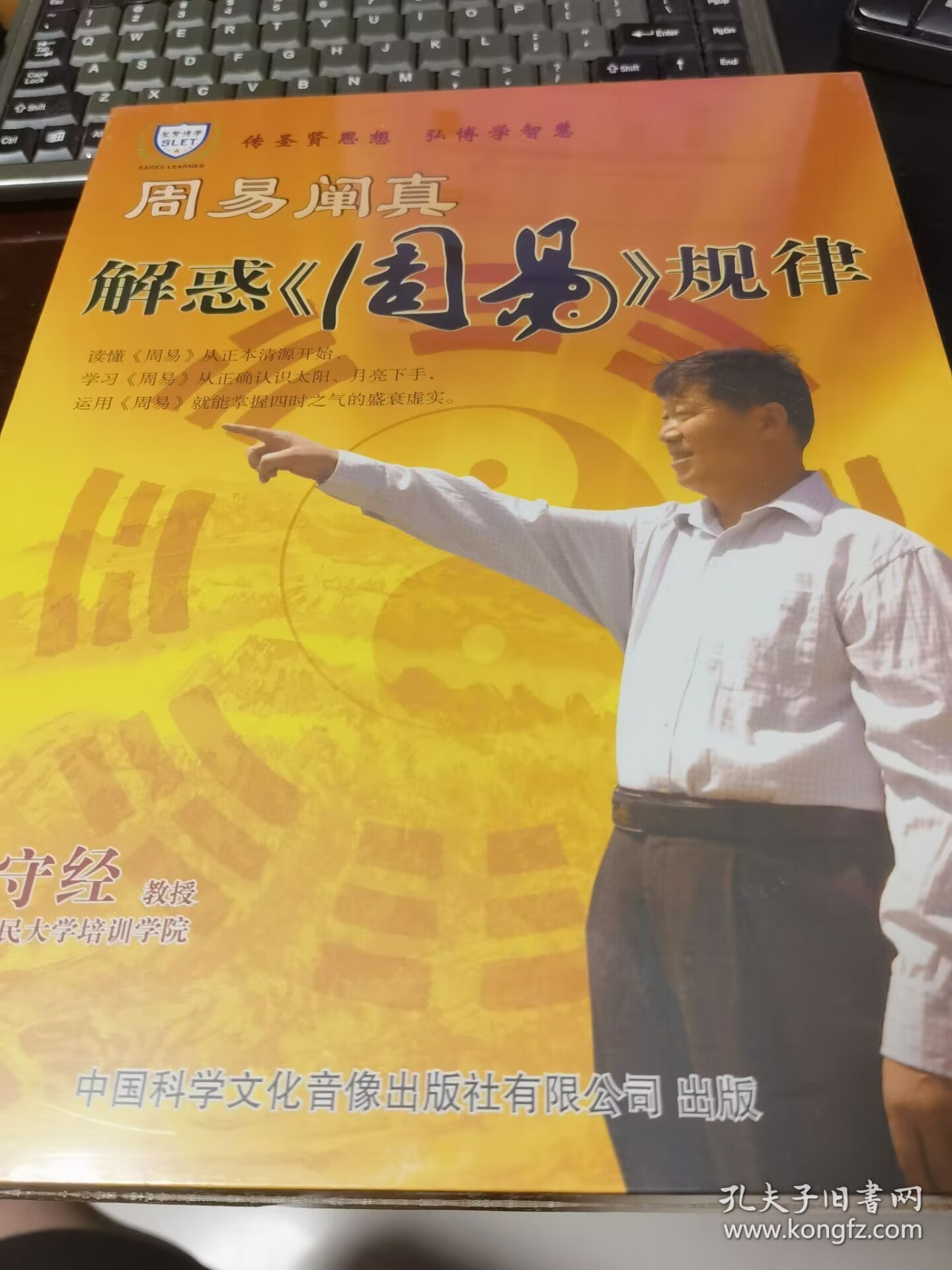 周易阐真 解惑周易规律( 7DVD)王守经视频光盘碟片