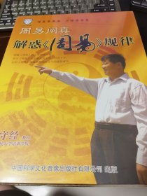 周易阐真 解惑周易规律( 7DVD)王守经视频光盘碟片