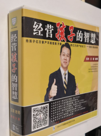 经营孩子的智慧 王琨 5DVD 简装 光盘