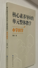 深度学习理念下大单元教学核心素养导向的单元整体教学.小学科学