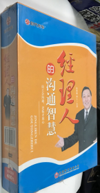 经理人的沟通智慧(4DVD)狄振鹏