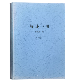 详解易经64卦 傅佩荣解卦手册