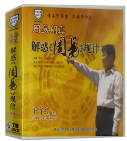 周易阐真--解惑周易规律( 7DVD)王守经 简装