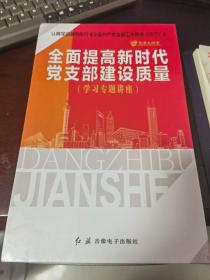 全面提高新时代党支部建设质量，学习专题讲座（8DVD）