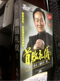 范智首脑礼仪1（上）6DVD 有范儿就是不一样