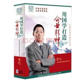 用国学打造企业精神 5DVD 普巴