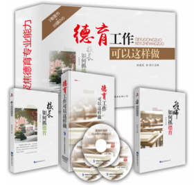 全新正版   德育工作可以这样做 20DVD+2卷图书