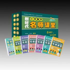 新时代小学数学名师课堂（全6册+34节名师课）