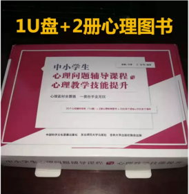 中小学生心理问题辅导课程与心理教学技能提升秀课例实录与点评(U盘版+2册心理教育图书)视频讲座不是12 DVD光盘