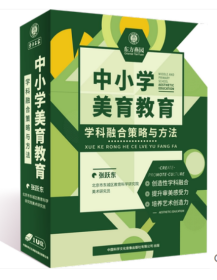 中小学美育教育学科融合策略与方法 张跃东 U盘版 中小学校长教师教育工作者学习视频讲座资料