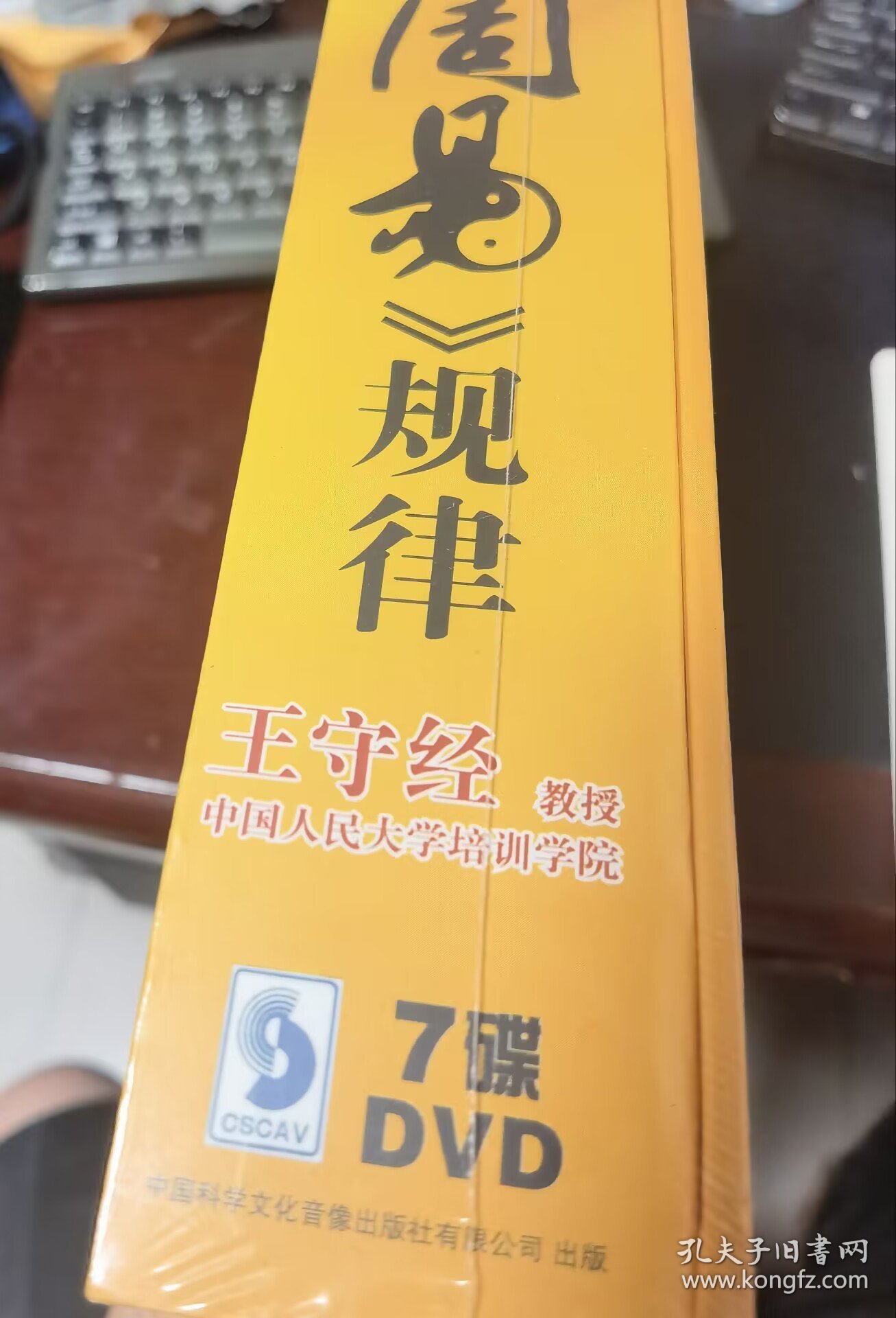 周易阐真 解惑周易规律( 7DVD)王守经视频光盘碟片