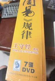 周易阐真 解惑周易规律( 7DVD)王守经视频光盘碟片