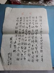 中国作家协会会员中国民间文艺家协会书记陶阳旧藏      臧克家给陶阳的毛笔书信一通一页无封   有折痕 绝对保真非诚勿扰    同一来源