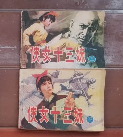 老版连环画 侠女十三妹 （2册全）[8.5品 6-11]