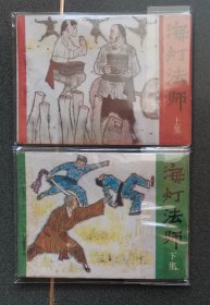 老版连环画 海灯法师 江苏版 （2册全）[8.5品 A03]