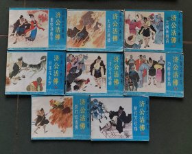 老版连环画  济公活佛 （8册全）[8品  A01]