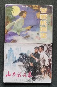 老版连环画 山乡风云录 （2册全）[8品 2-2]