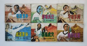 老版连环画 武术家霍元甲 （6册全）[8.5品 4-2 ]