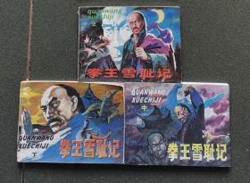 老版连环画 拳王雪耻记 （3册全）[8.5品以上 C08]