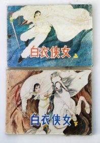 老版连环画 白衣侠女 吉林版 （2册全）[8.5品 5-2]