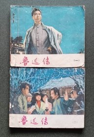 老版连环画 鲁迅传 （2册全）[8品以上  2-2 少见书]