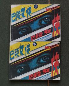 老版连环画 巴陵女侠 （上下2册全）[8.5品 C03]