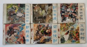 老版连环画 封神演义故事 浙江版 （6册全） [8品  5-1]