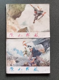 老版连环画  深山歼敌 （上下2册全）[8.5品  2-2]