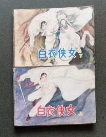 老版连环画 白衣侠女 吉林版 （2册全）[8品以上 3-5]