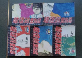 老版连环画 雌雄剑恩仇记 （5册全）[8.5品以上 A05]